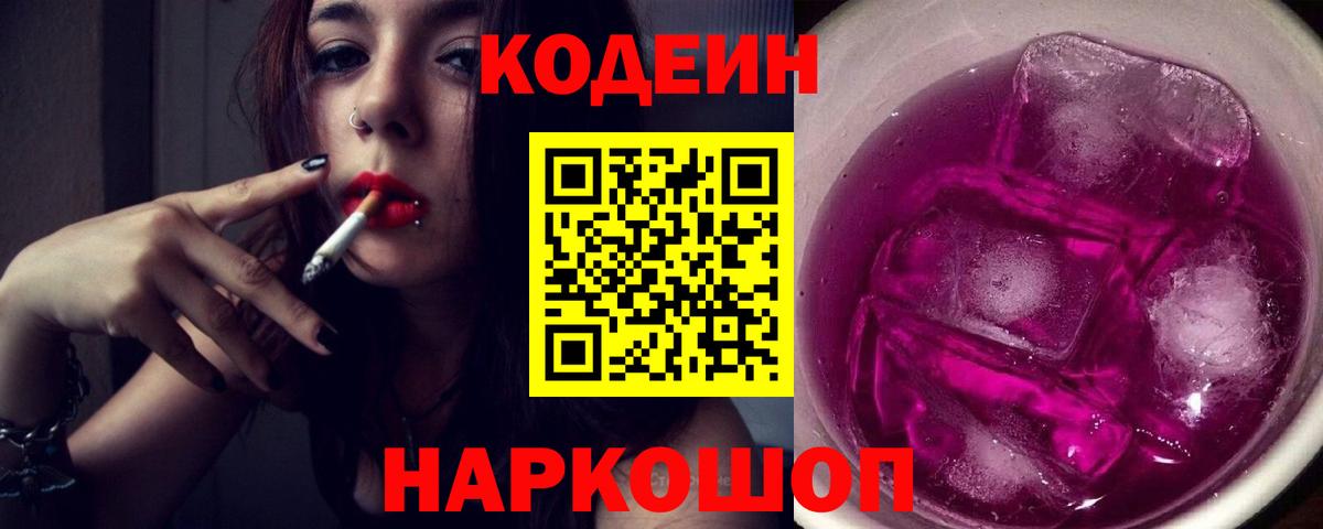 Кодеин Purple Drank Сосновый Бор