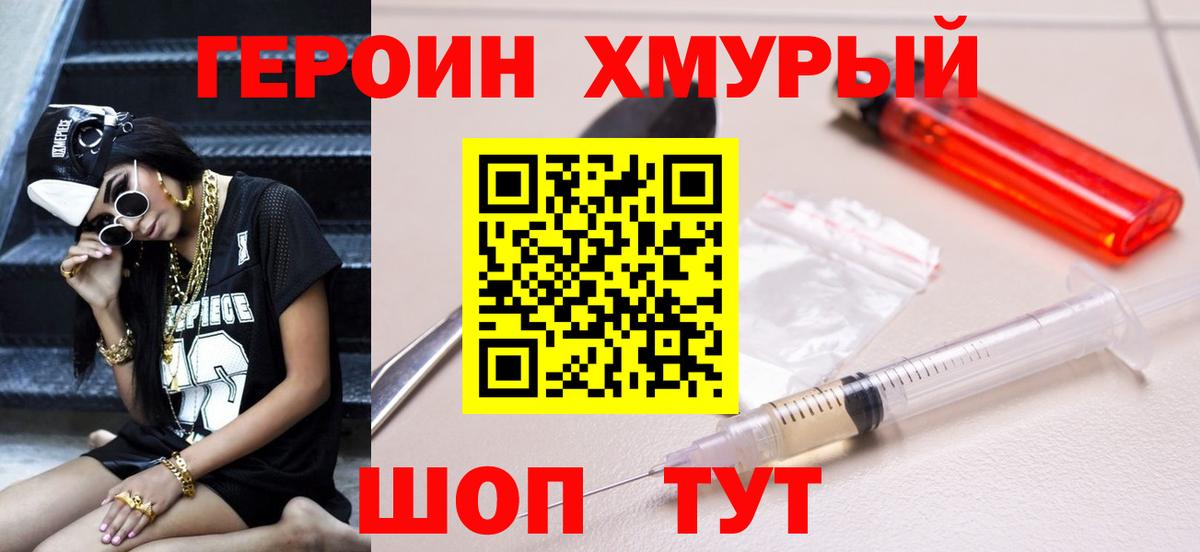 ГЕРОИН хмурый  Вход с VPN  Героин  Сосновый Бор 